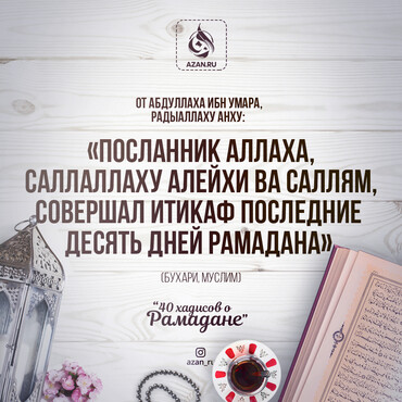 40 хадисов о Рамадане - Посланник Аллаха совершал итикаф последние десять дней Рамадана